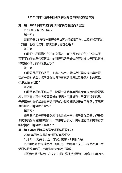 2012国家公务员考试国家税务总局面试真题5篇