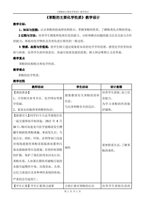 苯酚教学设计(公开课)