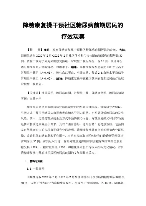 降糖康复操干预社区糖尿病前期居民的疗效观察