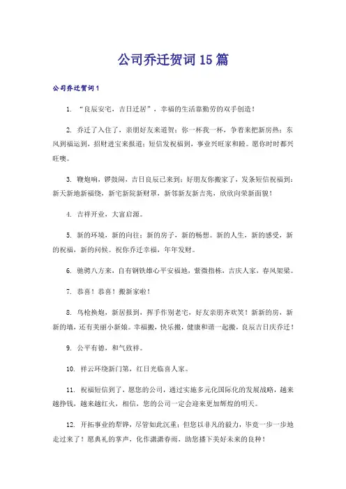 公司乔迁贺词15篇