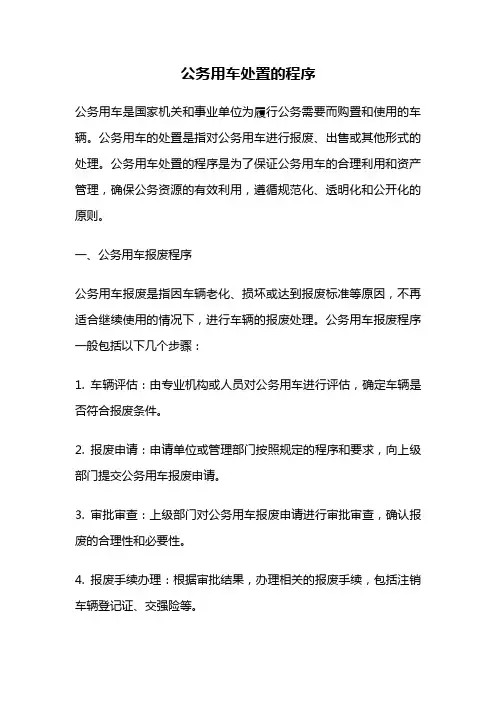 公务用车处置的程序