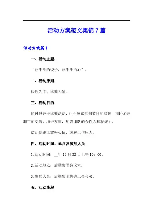 活动方案范文集锦7篇