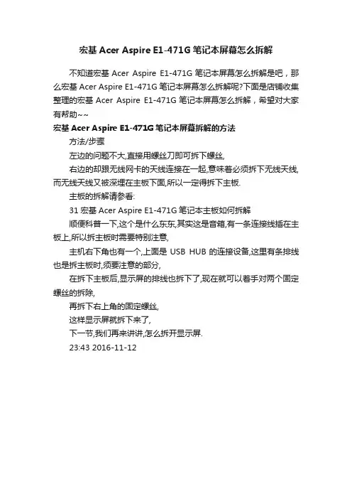 宏基AcerAspireE1-471G笔记本屏幕怎么拆解