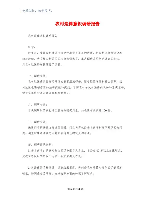 农村法律意识调研报告