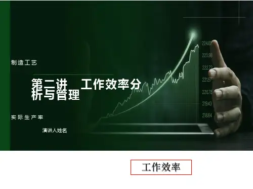 工作效率分析与管理