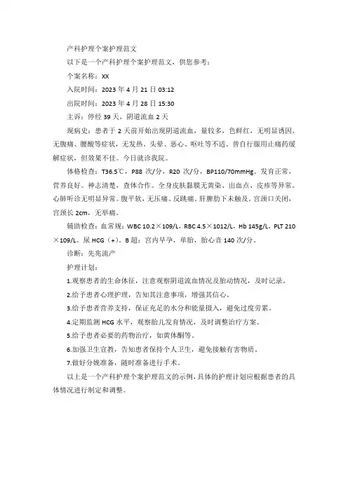 产科护理个案护理范文
