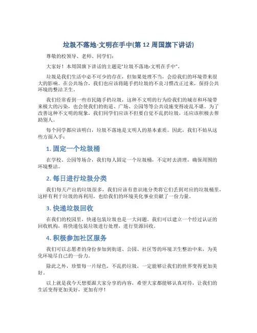 垃圾不落地-文明在手中(第12周国旗下讲话)