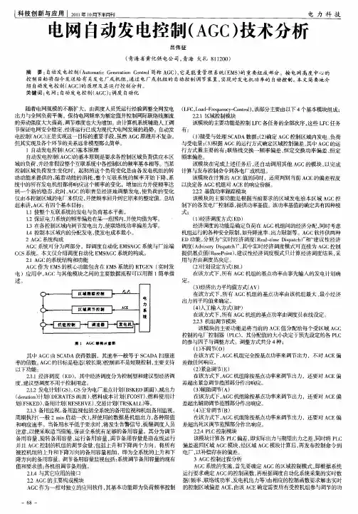 电网自动发电控制(AGC)技术分析