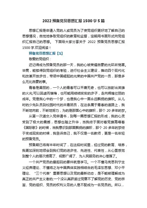 2022预备党员思想汇报1500字5篇