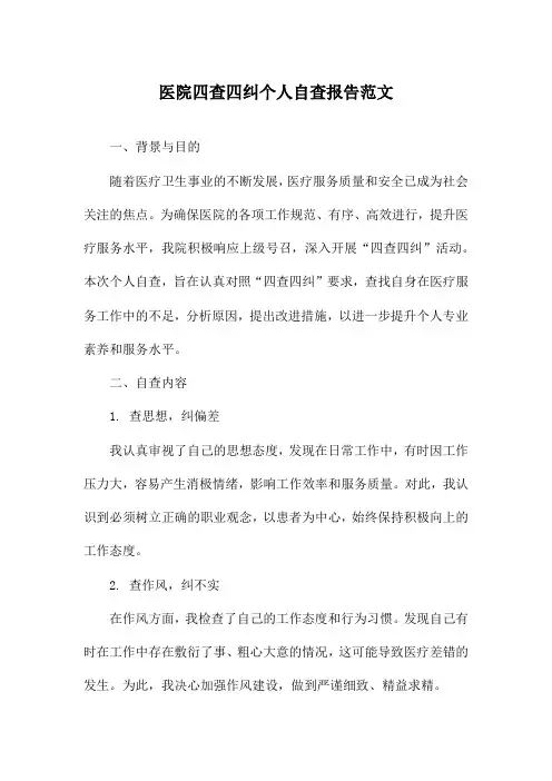 医院四查四纠个人自查报告范文