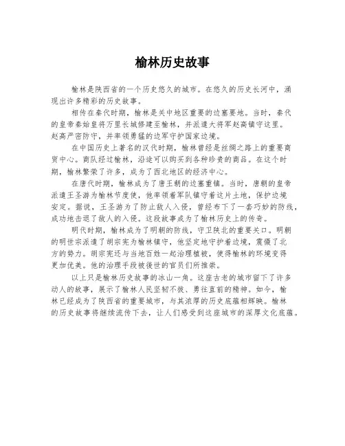 榆林历史故事