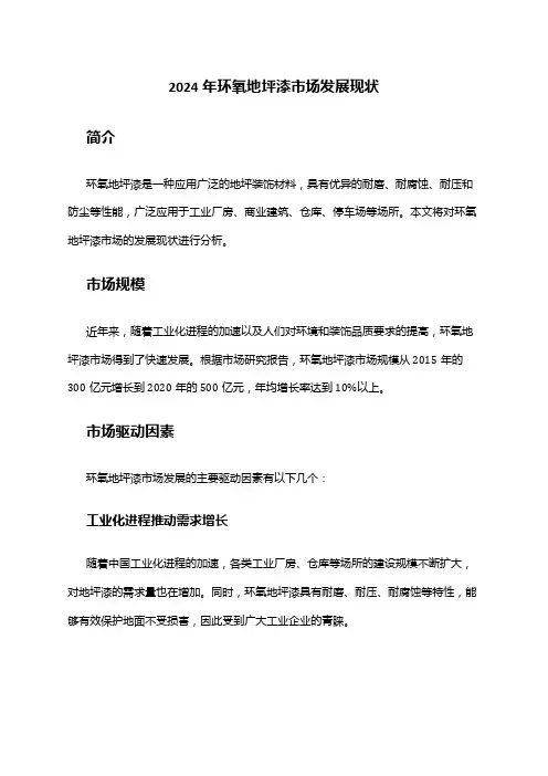 2024年环氧地坪漆市场发展现状