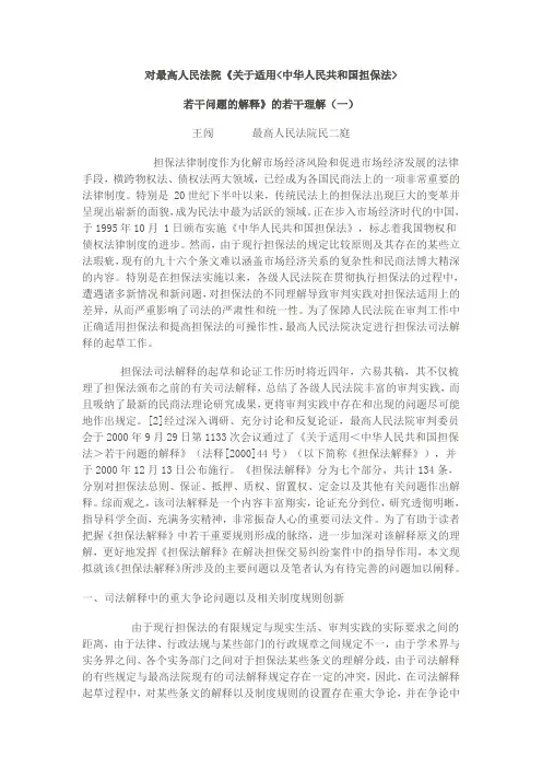 担保法司法解释的理解与适用一
