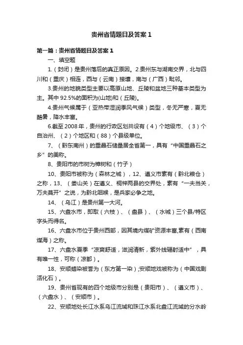 贵州省情题目及答案1