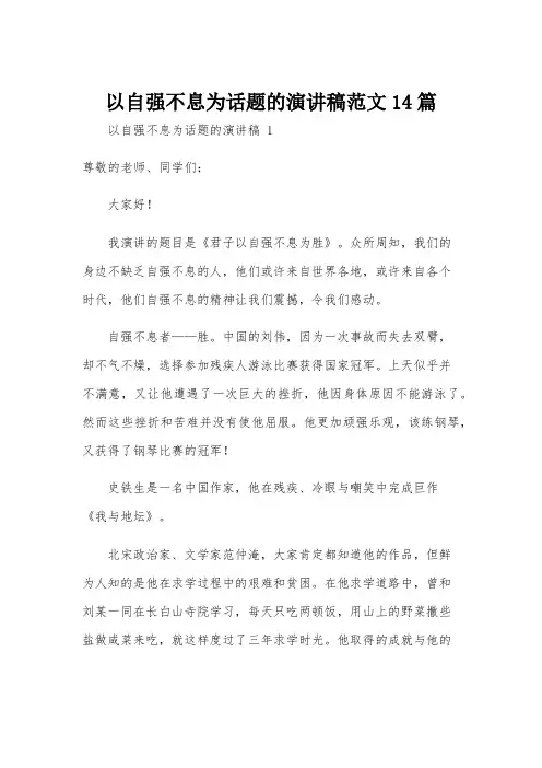 以自强不息为话题的演讲稿范文14篇