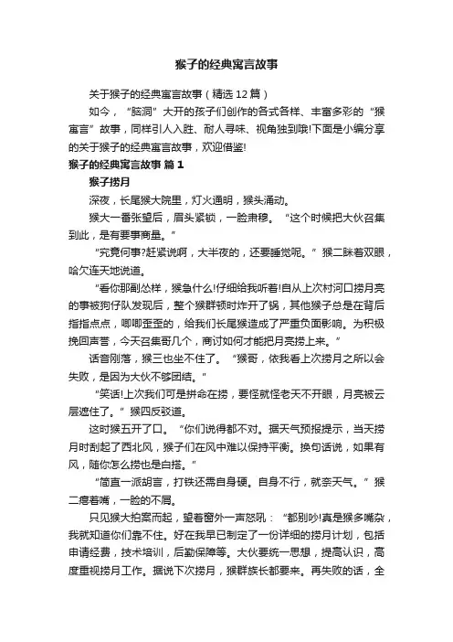 关于猴子的经典寓言故事（精选12篇）