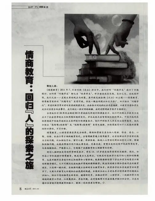 情商教育：回归“人”的探索之旅——揭开情商教育的真实面纱