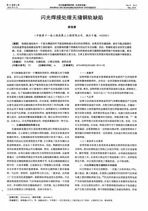 闪光焊接处理无缝钢轨缺陷
