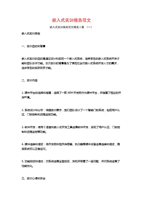 嵌入式实训报告范文2篇