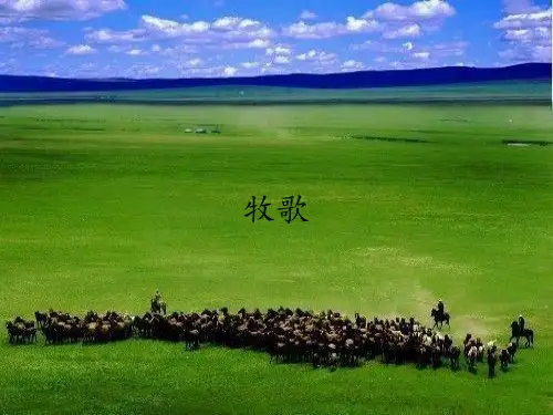 人教版(初中二年级)八年级音乐下册(简谱)牧歌_课件1