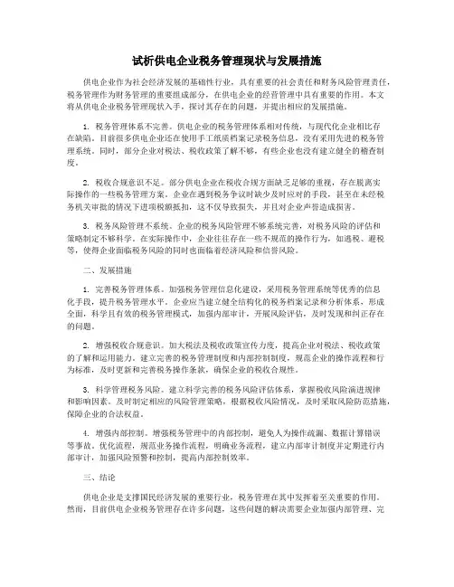 试析供电企业税务管理现状与发展措施