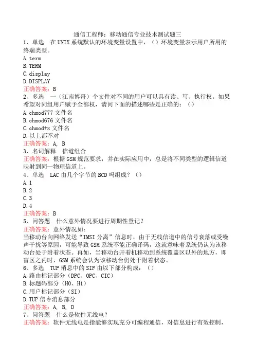 通信工程师：移动通信专业技术测试题三