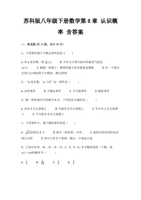 苏科版八年级下册数学第8章 认识概率 含答案