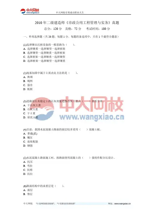 2010年二级建造师《市政公用工程管理与实务》真题-中大网校