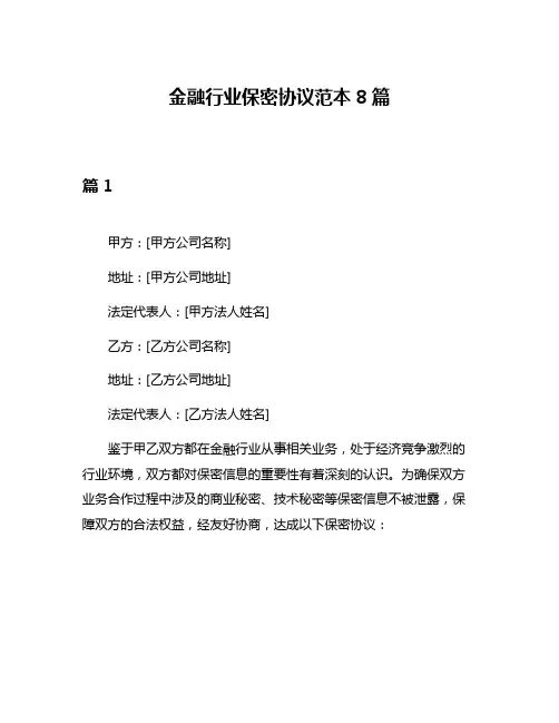 金融行业保密协议范本8篇