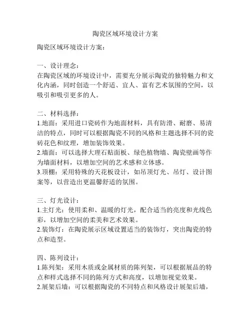 陶瓷区域环境设计方案