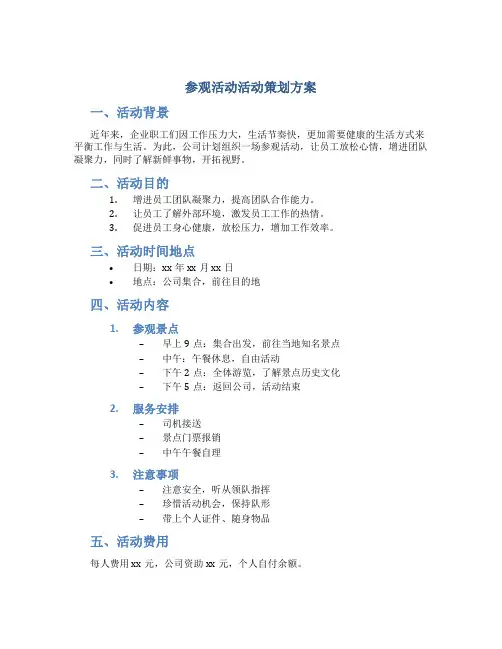 参观活动活动策划方案