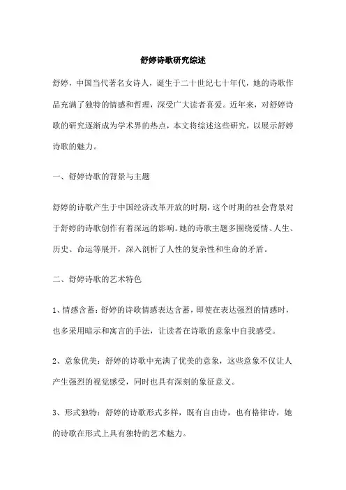 舒婷诗歌研究综述
