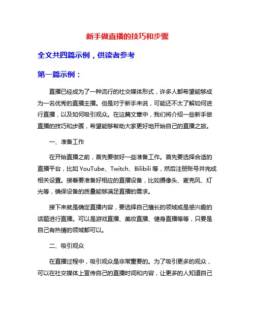 新手做直播的技巧和步骤
