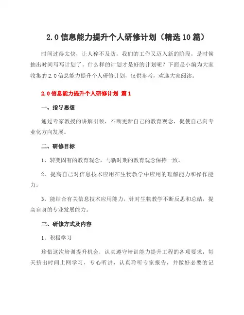 2.0信息能力提升个人研修计划(10篇)