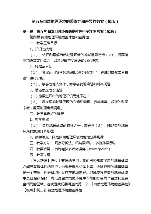 第五章自然地理环境的整体性和差异性教案（模版）