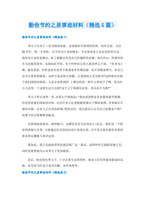 勤俭节约之星事迹材料(精选5篇).doc