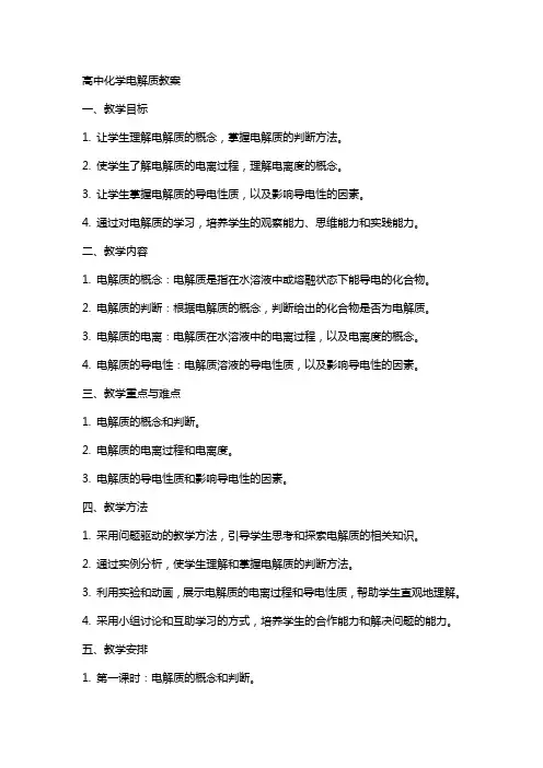 高中化学电解质教案