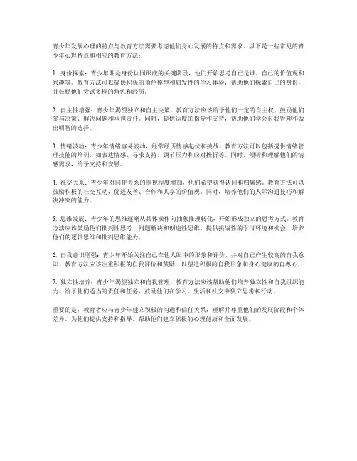 青少年发展心理的特点与教育方法