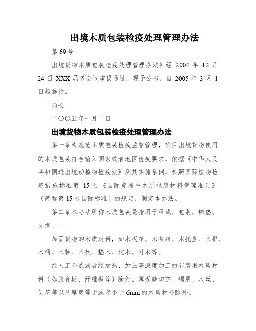 出境木质包装检疫处理管理办法