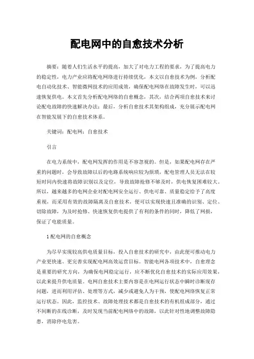 配电网中的自愈技术分析