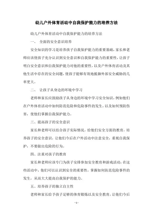 幼儿户外体育活动中自我保护能力的培养方法