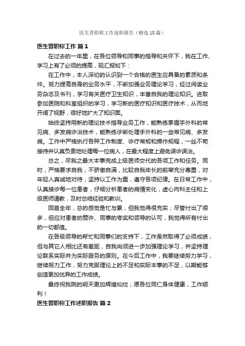 医生晋职称工作述职报告（精选18篇）
