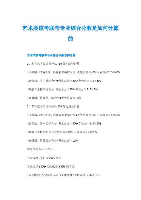 艺术类统考联考专业综合分数是如何计算的