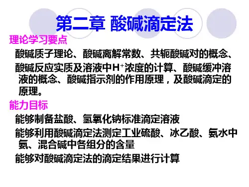 医学课件第二章酸碱滴定法
