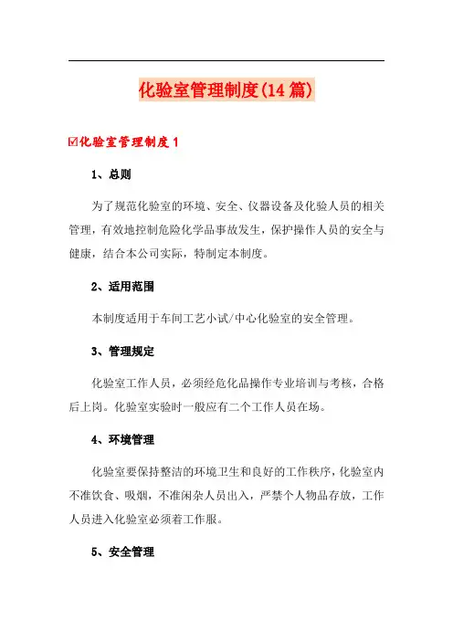 化验室管理制度(14篇)
