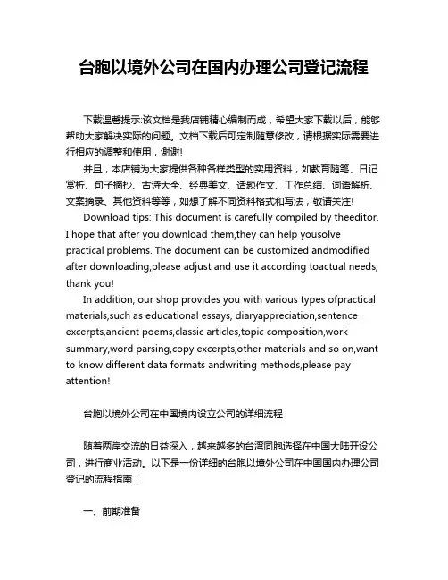 台胞以境外公司在国内办理公司登记流程