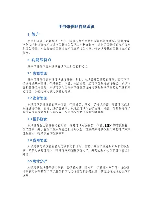 图书馆管理信息系统