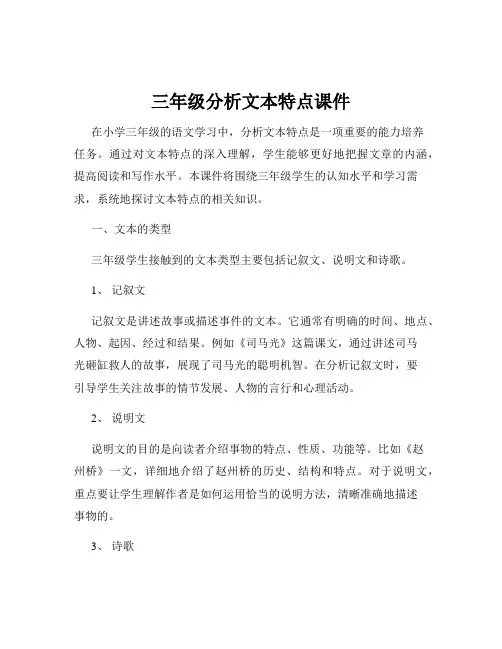 三年级分析文本特点课件