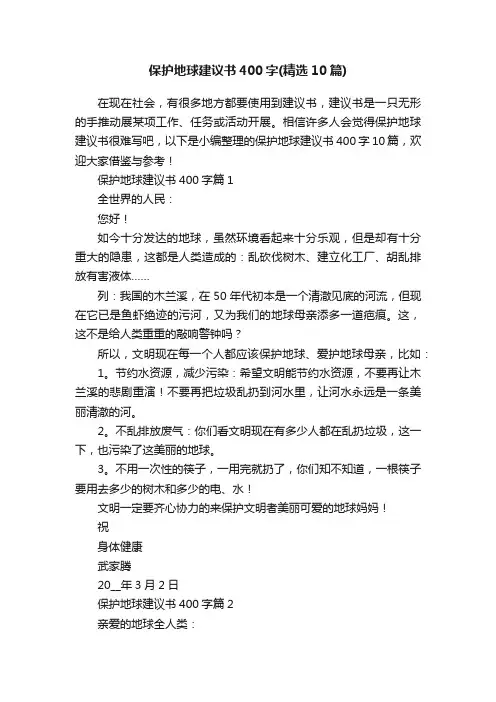 保护地球建议书400字（精选10篇）