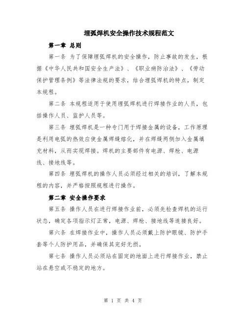 埋弧焊机安全操作技术规程范文